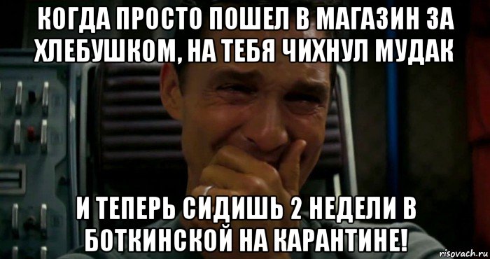 когда просто пошел в магазин за хлебушком, на тебя чихнул мудак и теперь сидишь 2 недели в боткинской на карантине!, Мем  Купер плачет