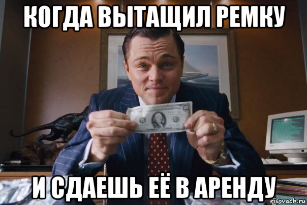 когда вытащил ремку и сдаешь её в аренду, Мем  Лео с денежкой