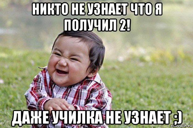 никто не узнает что я получил 2! даже училка не узнает ;), Мем   little evil