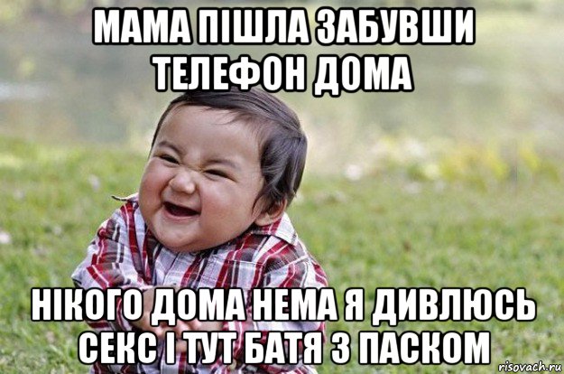 мама пішла забувши телефон дома нікого дома нема я дивлюсь секс і тут батя з паском, Мем   little evil