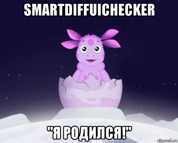 smartdiffuichecker "я родился!"