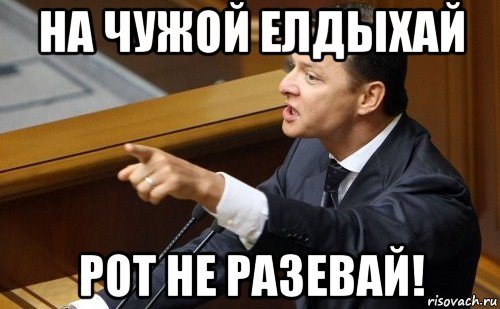 на чужой елдыхай рот не разевай!, Мем ляшко