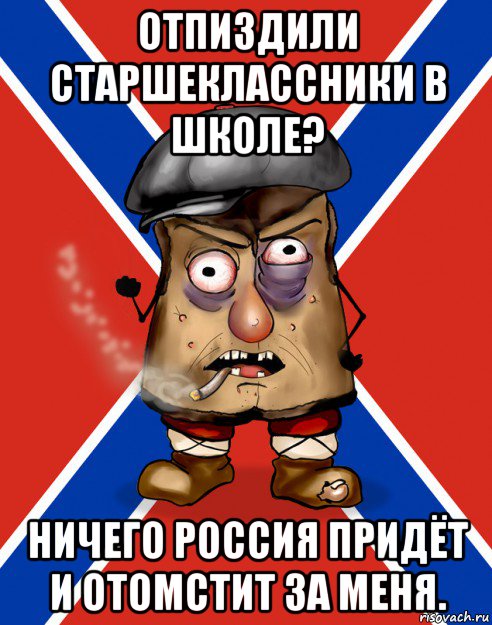 отпиздили старшеклассники в школе? ничего россия придёт и отомстит за меня., Мем Малорашка засаленный кожух