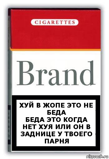 Хуй в жопе это не беда
Беда это когда нет хуя или он в заднице у твоего парня, Комикс Минздрав