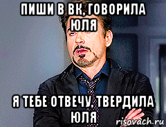 пиши в вк, говорила юля я тебе отвечу, твердила юля, Мем мое лицо когда