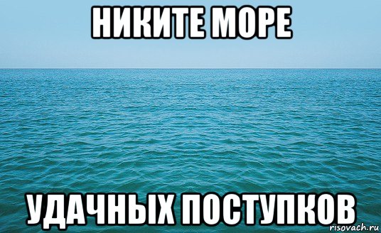 никите море удачных поступков, Мем Море