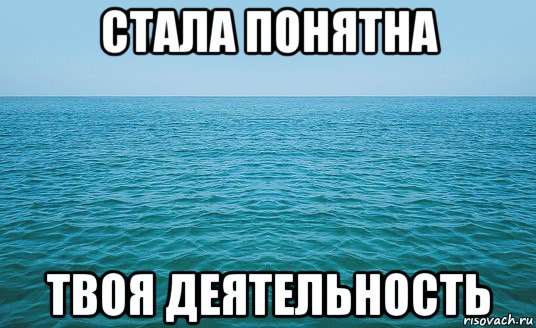 стала понятна твоя деятельность, Мем Море