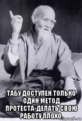  табу доступен только один метод протеста-делать свою работу плохо., Мем морихей уэсиба