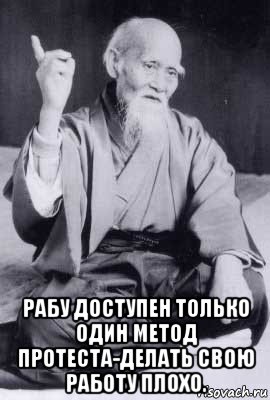  рабу доступен только один метод протеста-делать свою работу плохо., Мем морихей уэсиба