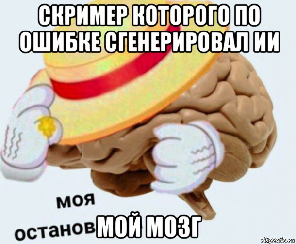 скример которого по ошибке сгенерировал ии мой мозг, Мем   Моя остановочка мозг