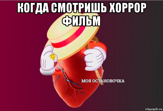 когда смотришь хоррор фильм , Мем   Моя остановочка