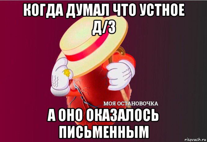 когда думал что устное д/з а оно оказалось письменным, Мем   Моя остановочка