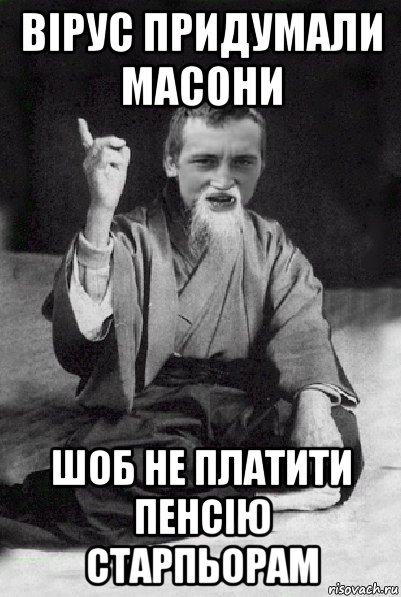 вірус придумали масони шоб не платити пенсію старпьорам, Мем Мудрий паца