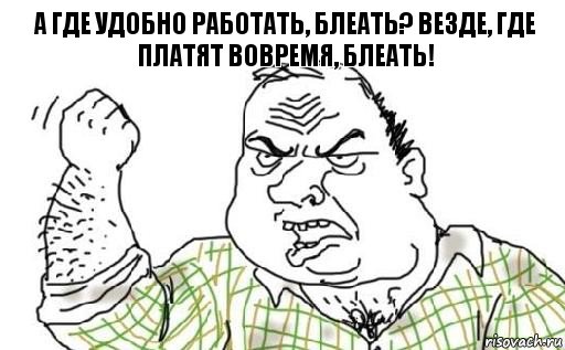 а где удобно работать, блеать? везде, где платят вовремя, блеать!, Комикс Мужик блеать