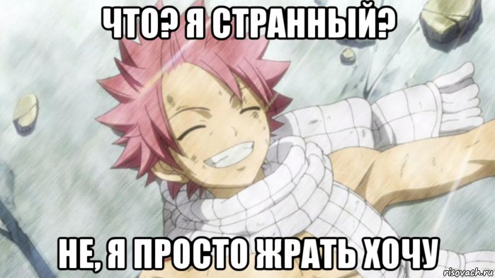 что? я странный? не, я просто жрать хочу, Мем Нацу2