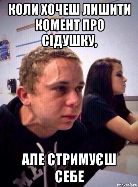 коли хочеш лишити комент про сідушку, але стримуєш себе, Мем Напряженный пацан