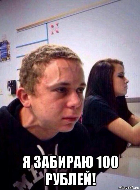  я забираю 100 рублей!, Мем Напряженный пацан