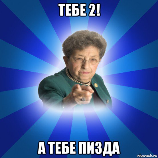 тебе 2! а тебе пизда, Мем Наталья Ивановна