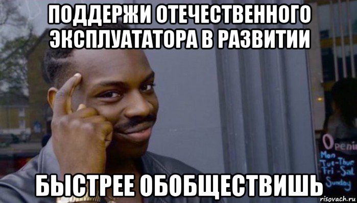 поддержи отечественного эксплуататора в развитии быстрее обобществишь, Мем Не делай не будет