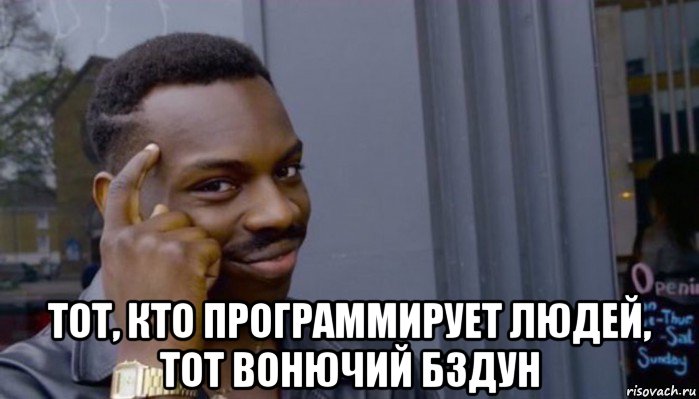  тот, кто программирует людей, тот вонючий бздун, Мем Не делай не будет