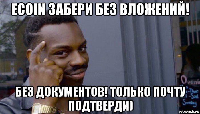 ecoin забери без вложений! без документов! только почту подтверди), Мем Не делай не будет