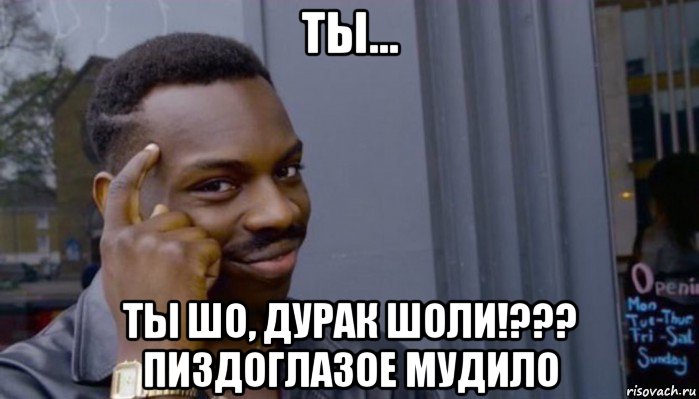 ты... ты шо, дурак шоли!??? пиздоглазое мудило, Мем Не делай не будет