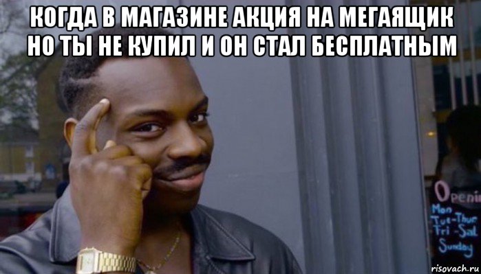 когда в магазине акция на мегаящик но ты не купил и он стал бесплатным , Мем Не делай не будет