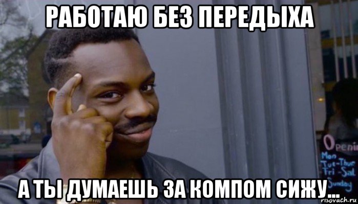 работаю без передыха а ты думаешь за компом сижу..., Мем Не делай не будет