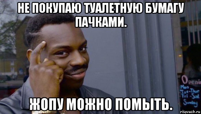 не покупаю туалетную бумагу пачками. жопу можно помыть., Мем Не делай не будет