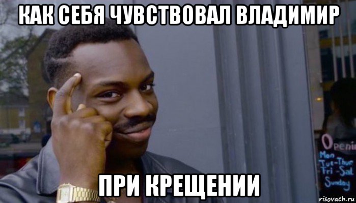 как себя чувствовал владимир при крещении, Мем Не делай не будет