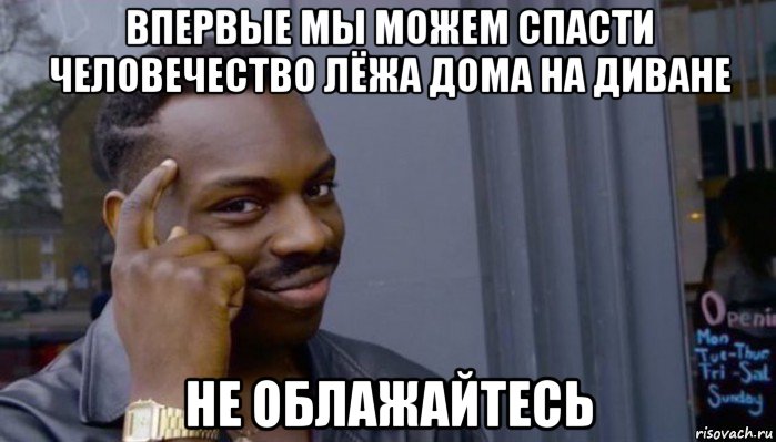 впервые мы можем спасти человечество лёжа дома на диване не облажайтесь, Мем Не делай не будет