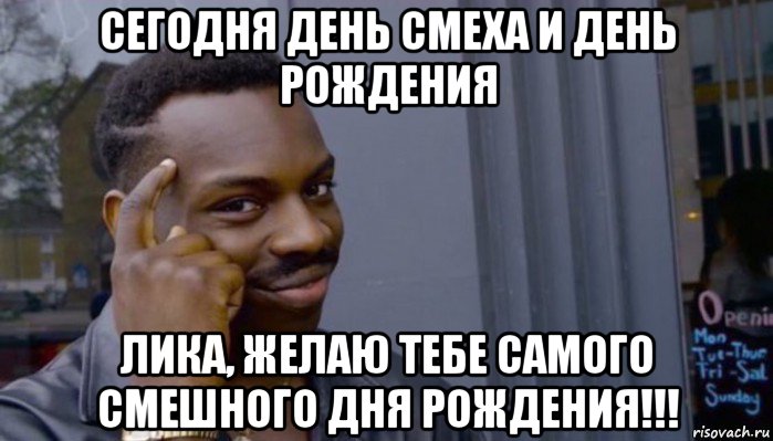 сегодня день смеха и день рождения лика, желаю тебе самого смешного дня рождения!!!, Мем Не делай не будет