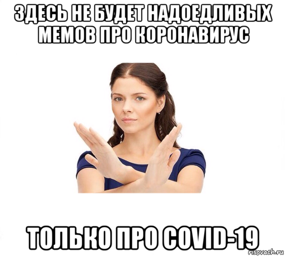 здесь не будет надоедливых мемов про коронавирус только про covid-19, Мем Не зовите