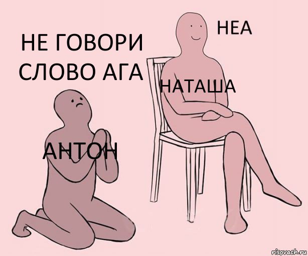 Антон Наташа Не говори слово ага