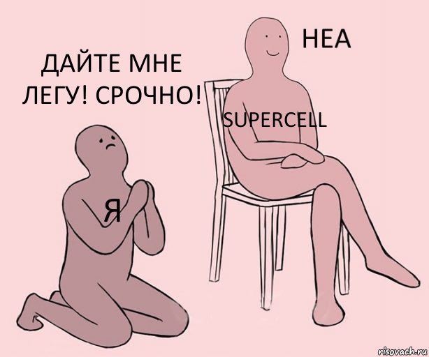 Я Supercell Дайте мне легу! Срочно!