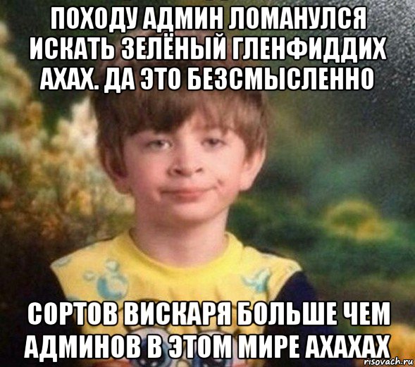 походу админ ломанулся искать зелёный гленфиддих ахах. да это безсмысленно сортов вискаря больше чем админов в этом мире ахахах, Мем Недовольный пацан