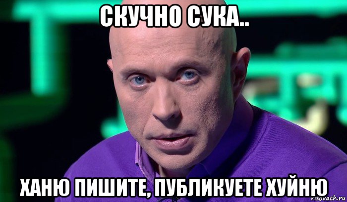 скучно сука.. ханю пишите, публикуете хуйню, Мем Необъяснимо но факт