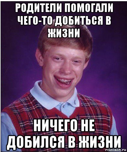 родители помогали чего-то добиться в жизни ничего не добился в жизни, Мем Неудачник Брайан