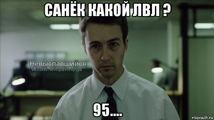 санёк какой лвл ? 95....