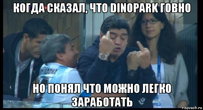 когда сказал, что dinopark говно но понял что можно легко заработать, Мем  Нигерия Аргентина