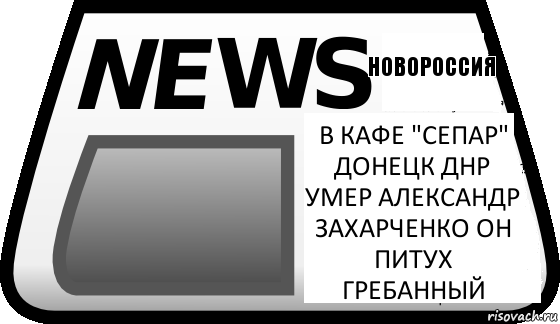 В кафе "сепар" Донецк ДНР умер Александр Захарченко он питух гребанный новороссия, Комикс Новости erepublik