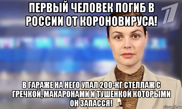 первый человек погиб в россии от короновируса! в гараже на него упал 200-кг стеллаж с гречкой, макаронами и тушенкой которыми он запасся!