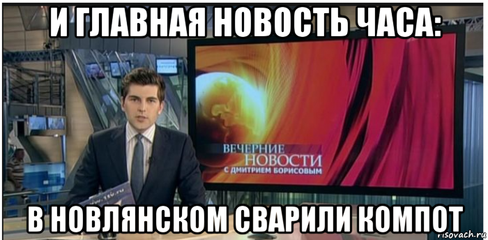 и главная новость часа: в новлянском сварили компот