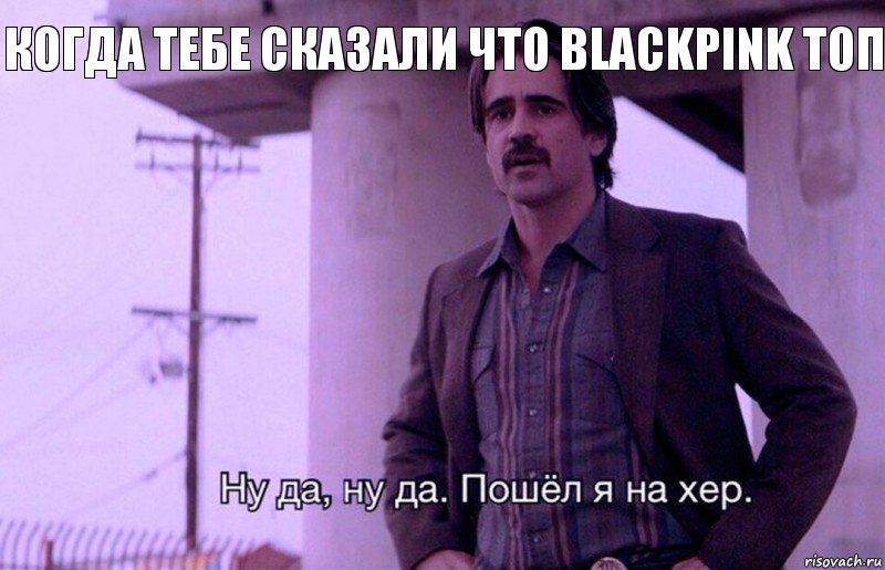 Когда тебе сказали что Blackpink топ