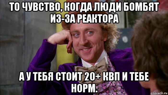 то чувство, когда люди бомбят из-за реактора а у тебя стоит 20+ квп и тебе норм., Мем Ну давай расскажи (Вилли Вонка)