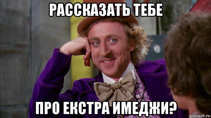 рассказать тебе про екстра имеджи?, Мем Ну давай расскажи (Вилли Вонка)