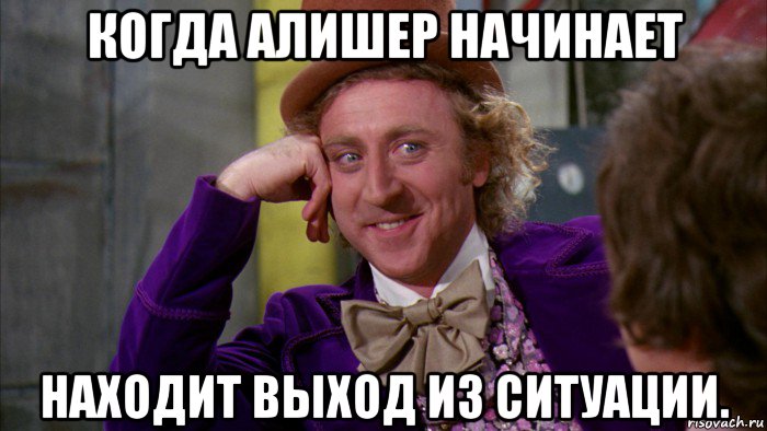 когда алишер начинает находит выход из ситуации., Мем Ну давай расскажи (Вилли Вонка)