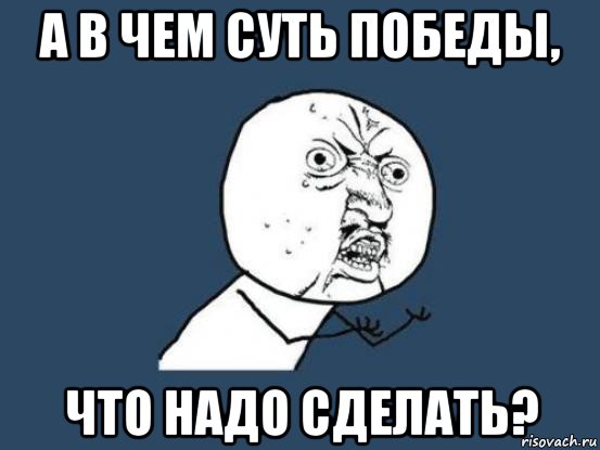 а в чем суть победы, что надо сделать?