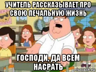 учитель рассказывает про свою печальную жизнь господи, да всем насрать