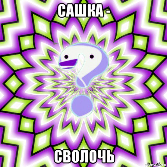 сашка - сволочь